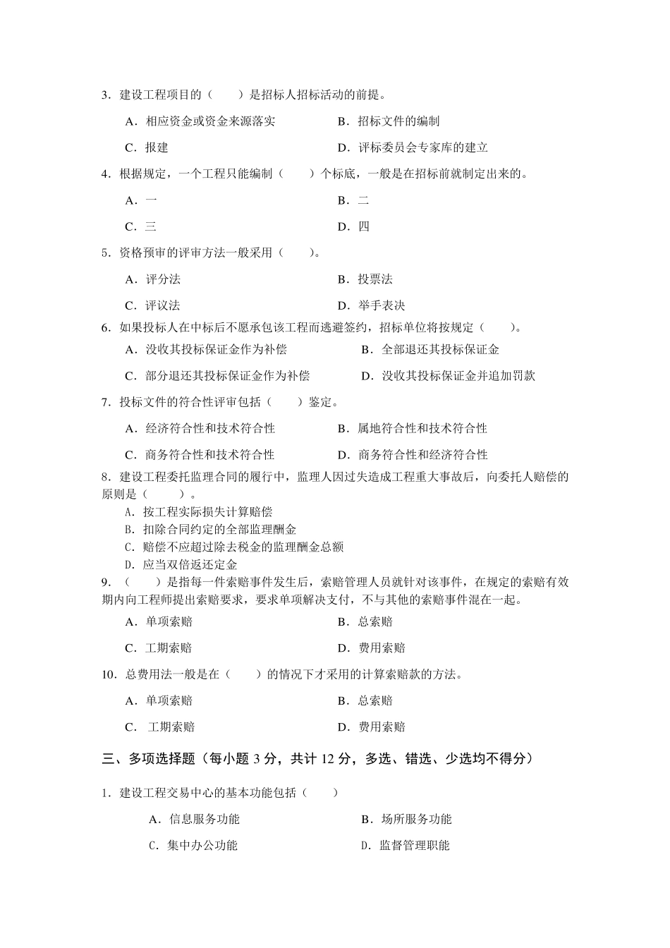 建筑工程项目招投标与合同管理综合练习题及参考答案_第2页