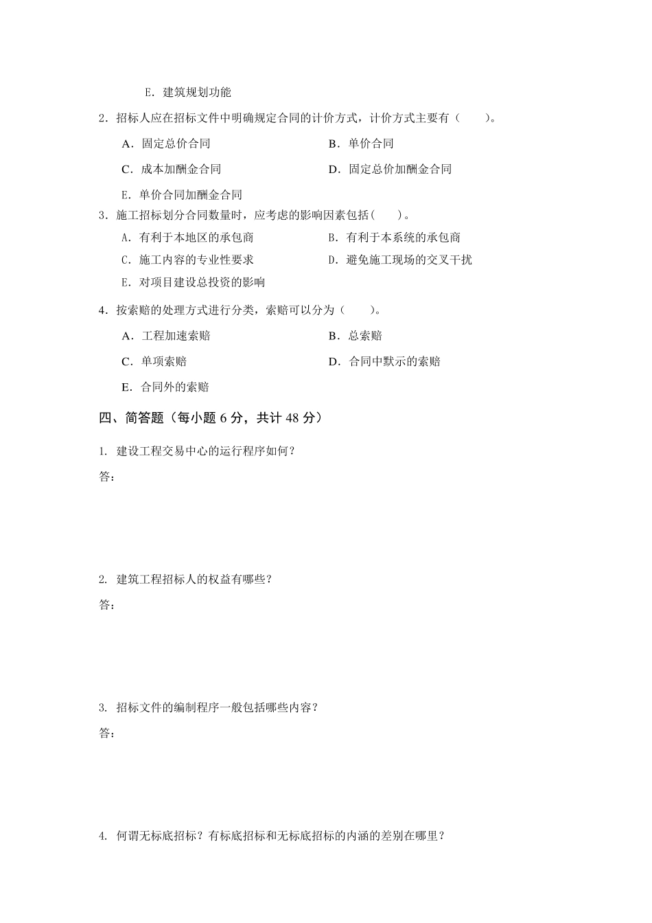 建筑工程项目招投标与合同管理综合练习题及参考答案_第3页