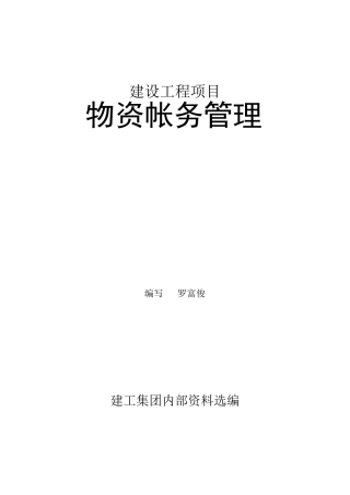 建筑工程项目物资帐务管理资料