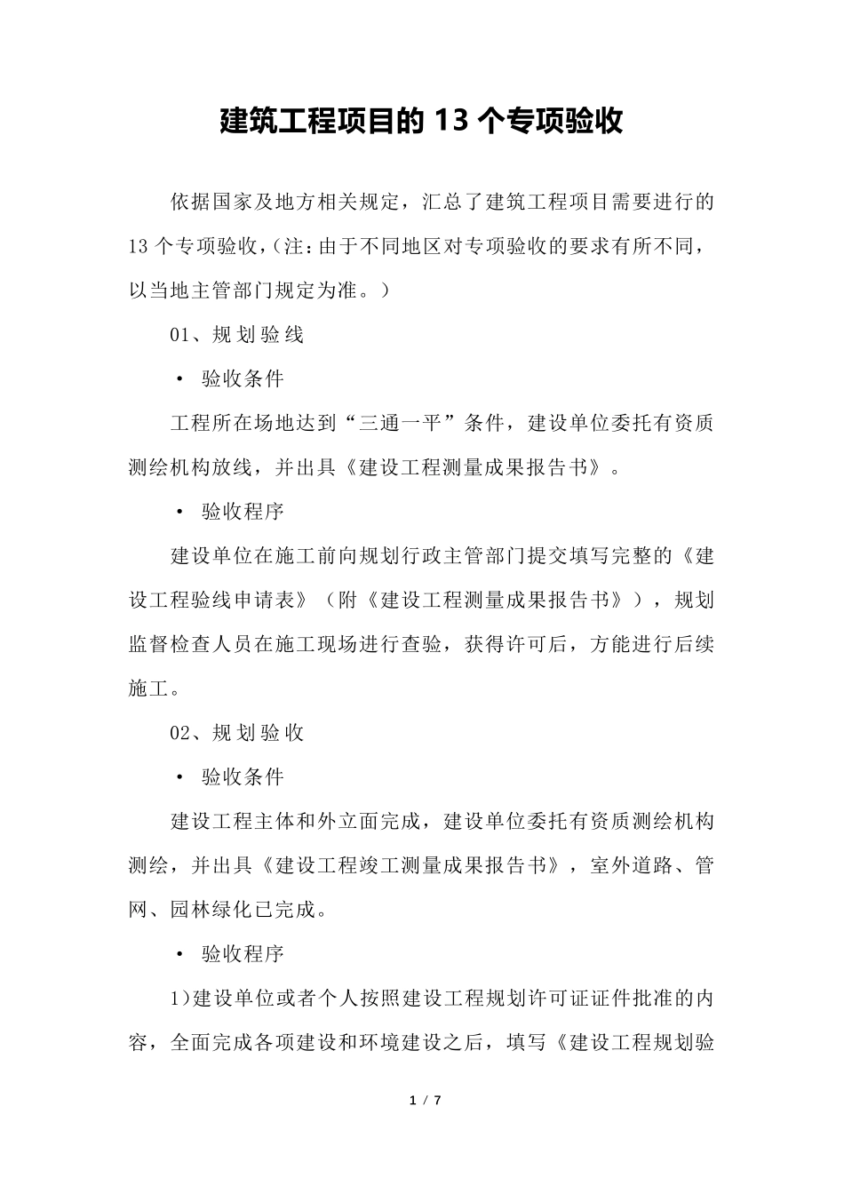 建筑工程项目的13个专项验收_第1页