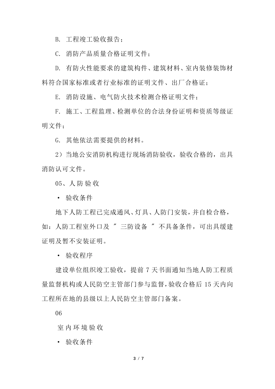 建筑工程项目的13个专项验收_第3页