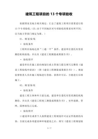 建筑工程项目的13个专项验收