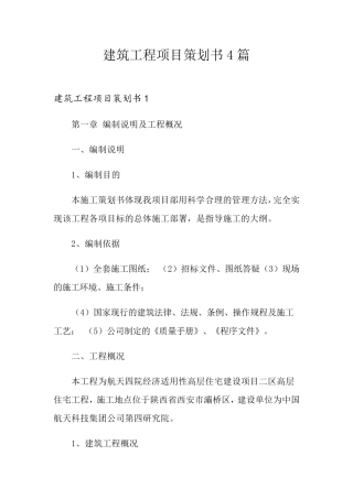 建筑工程项目策划书4篇
