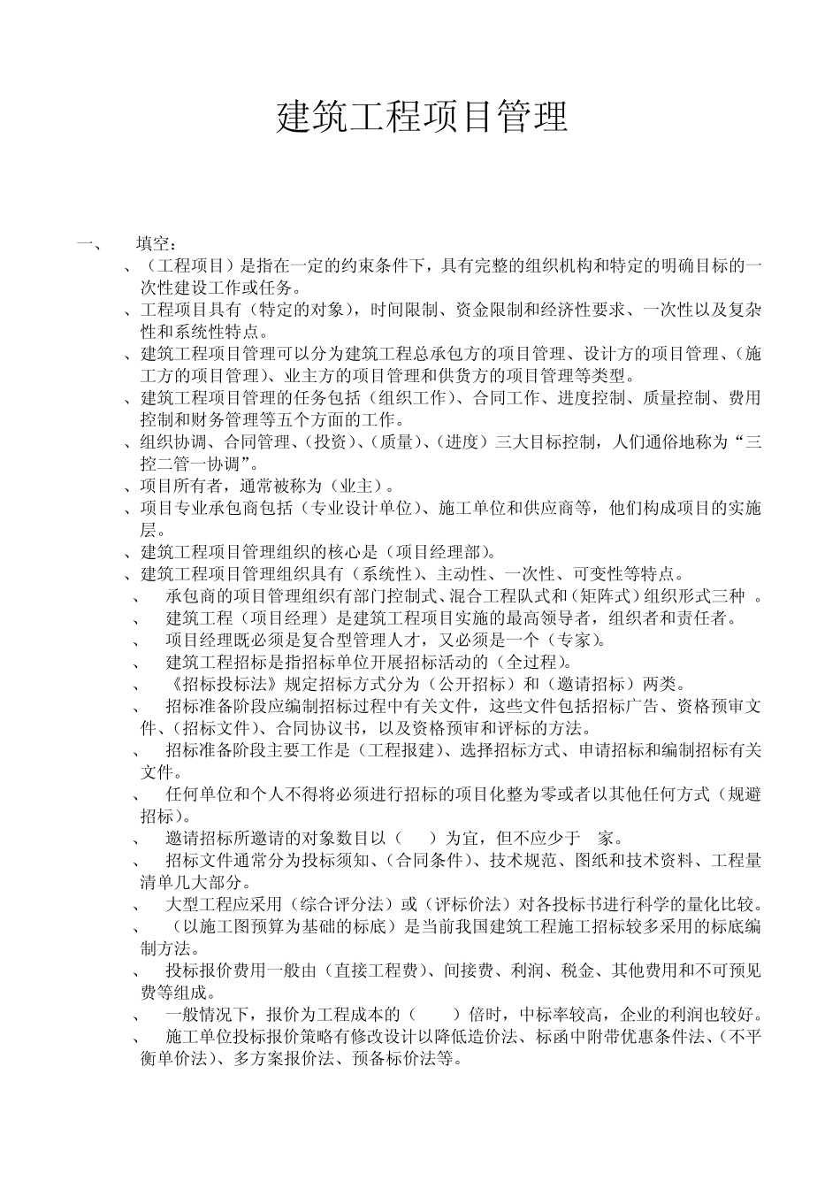 建筑工程项目管理_第1页