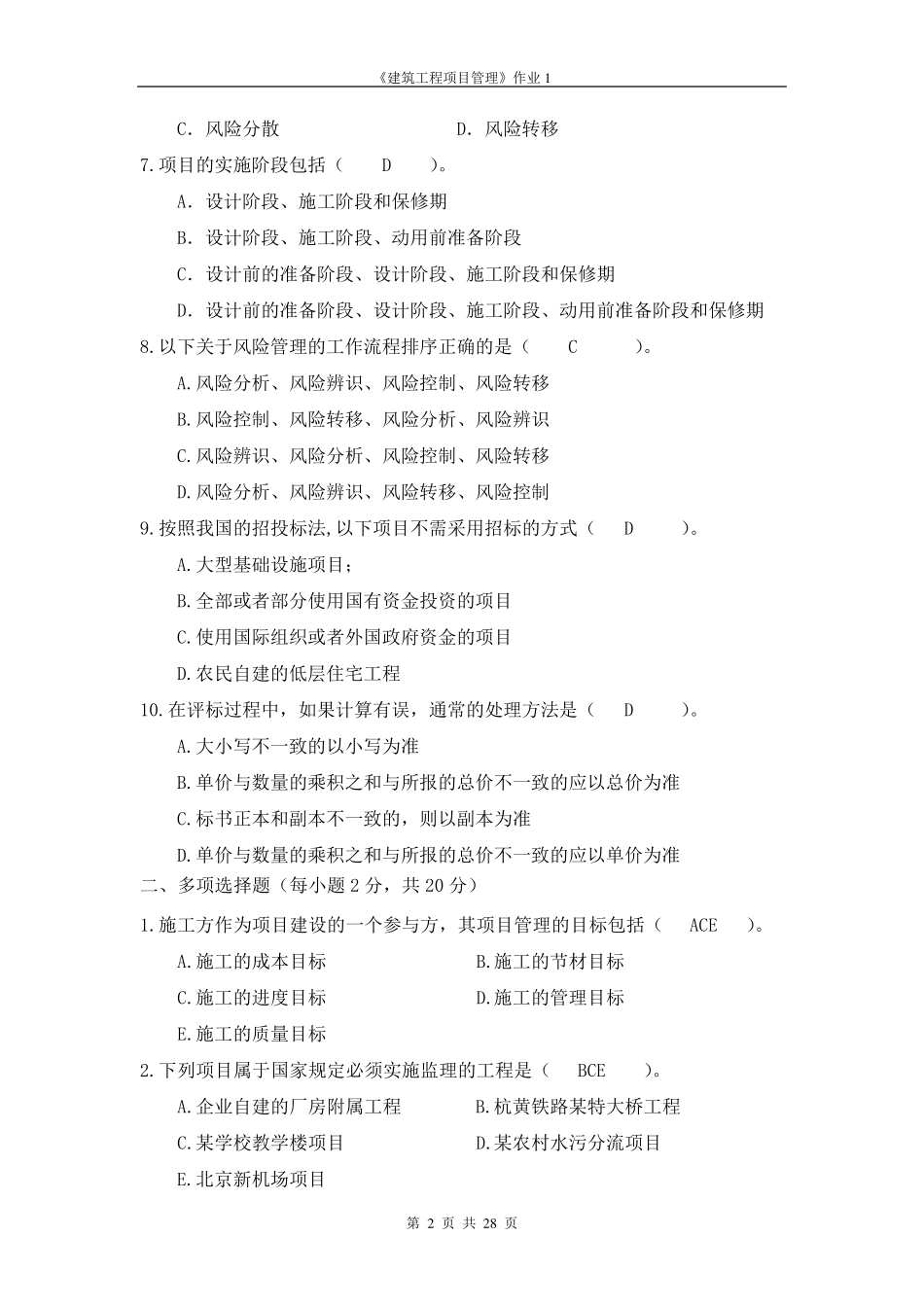 建筑工程项目管理作业14_第2页