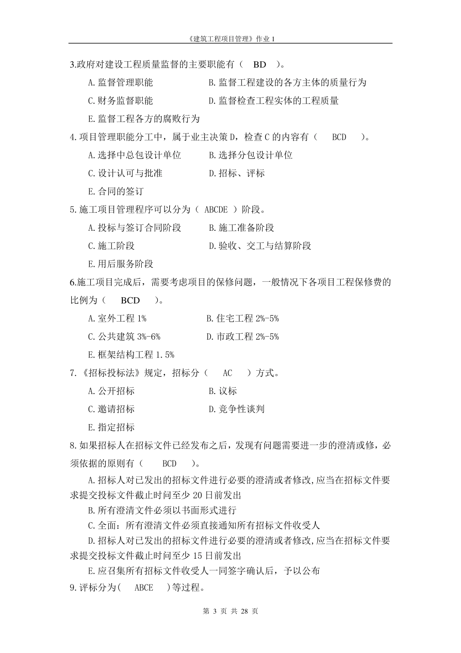 建筑工程项目管理作业14_第3页