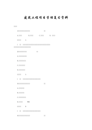 建筑工程项目管理复习资料