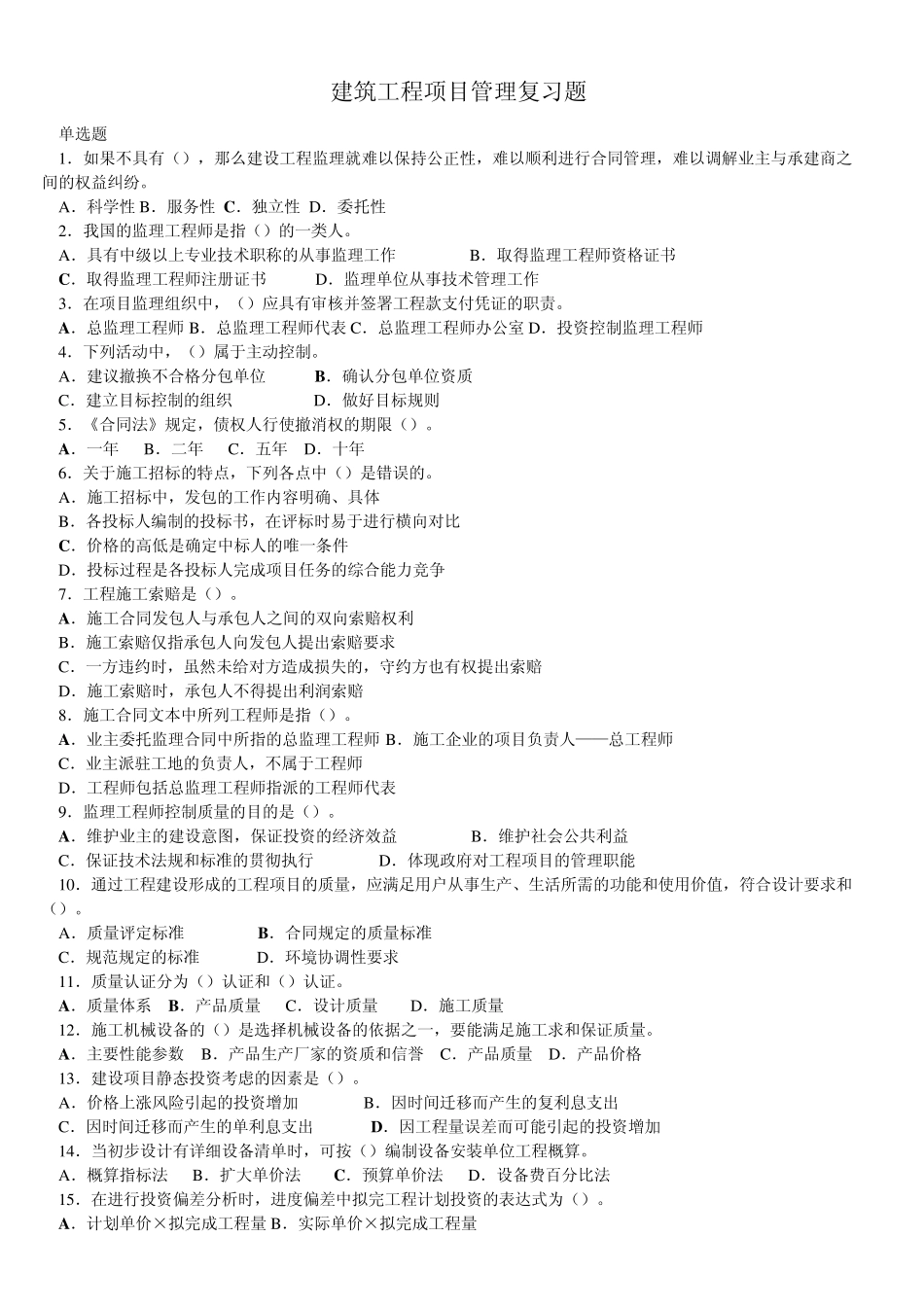 建筑工程项目管理复习题附答案_第1页