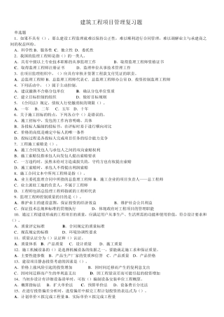 建筑工程项目管理复习题附答案