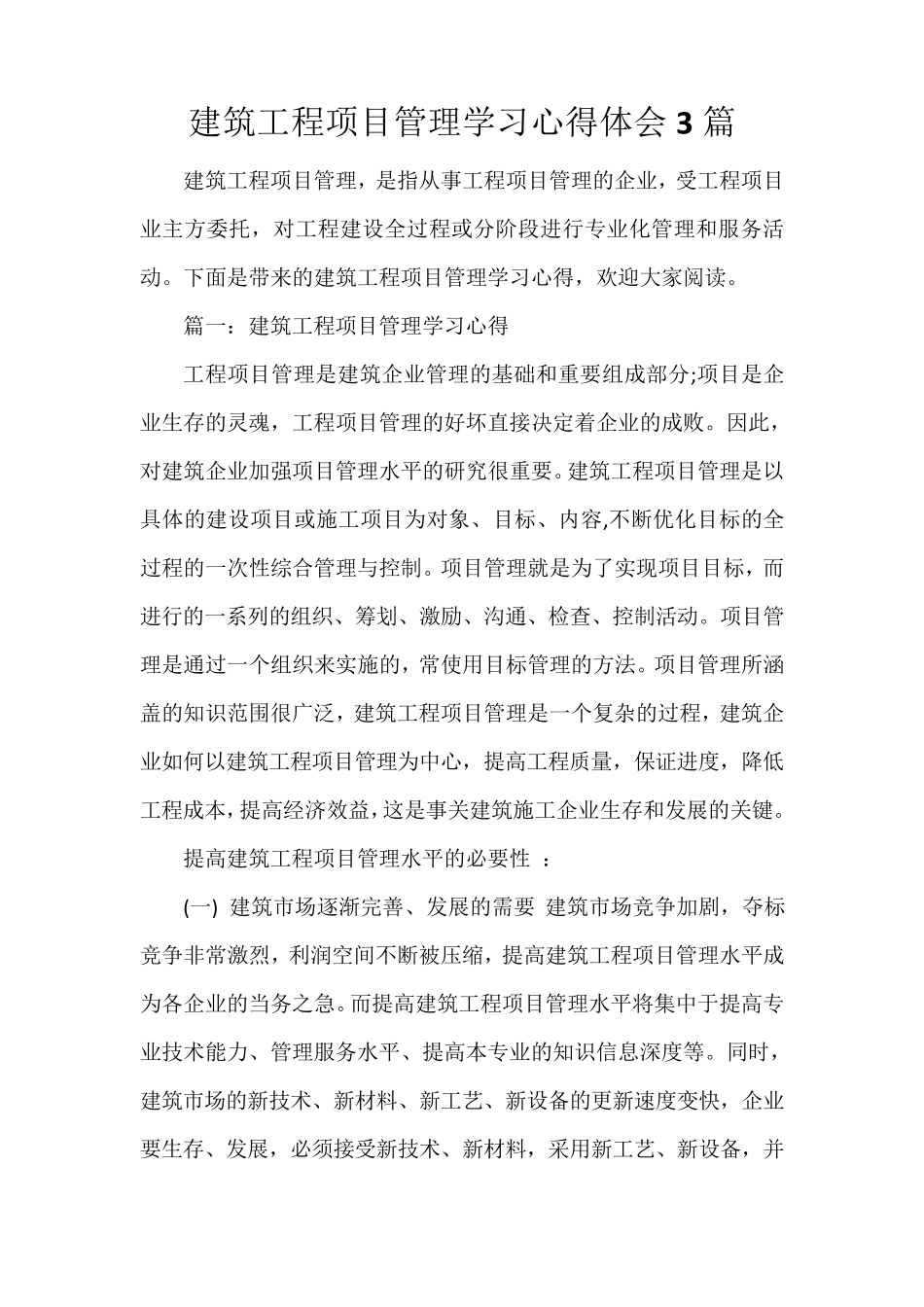 建筑工程项目管理学习心得体会3篇_第1页