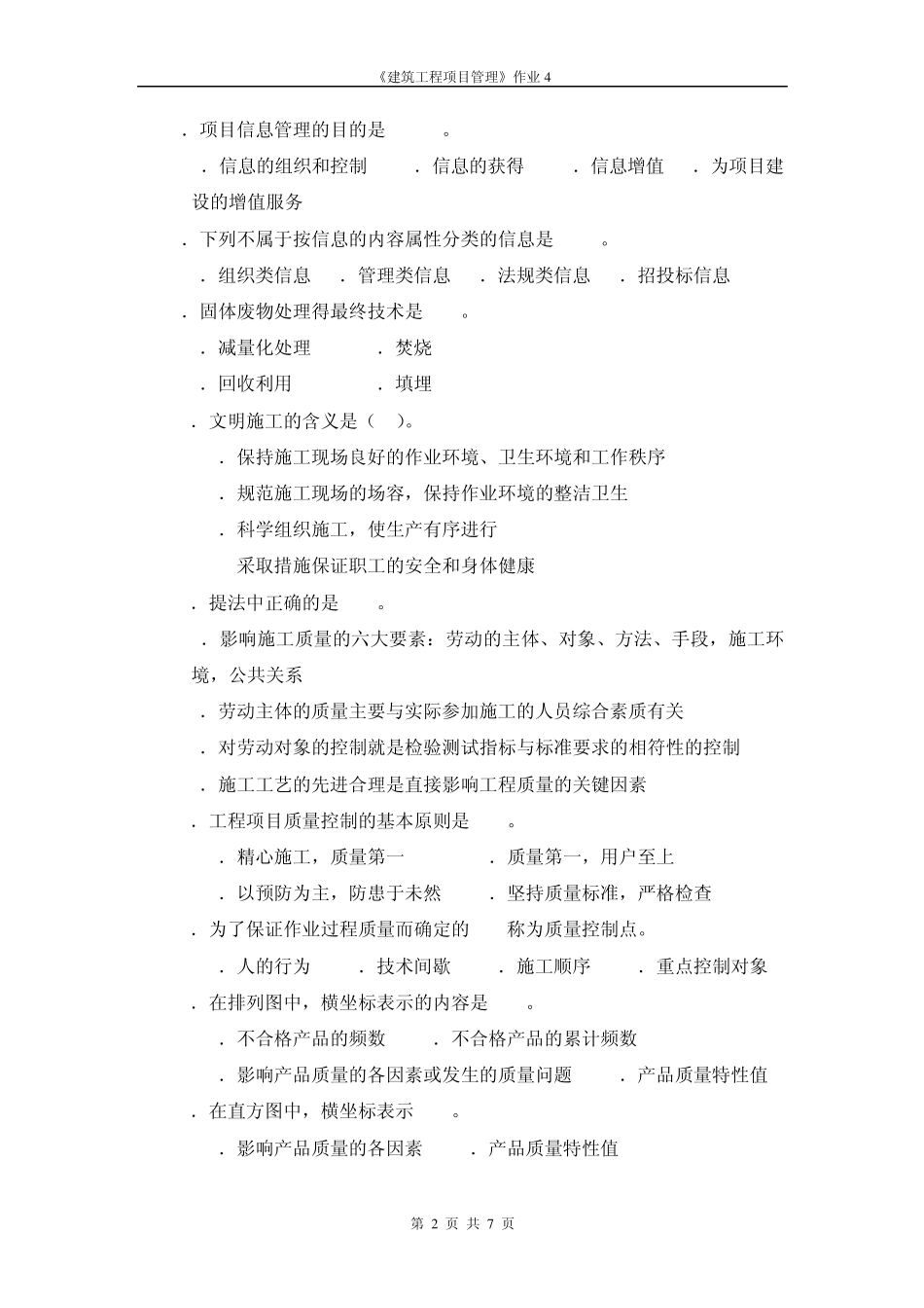 建筑工程项目管理形成性考核作业4答案_第2页