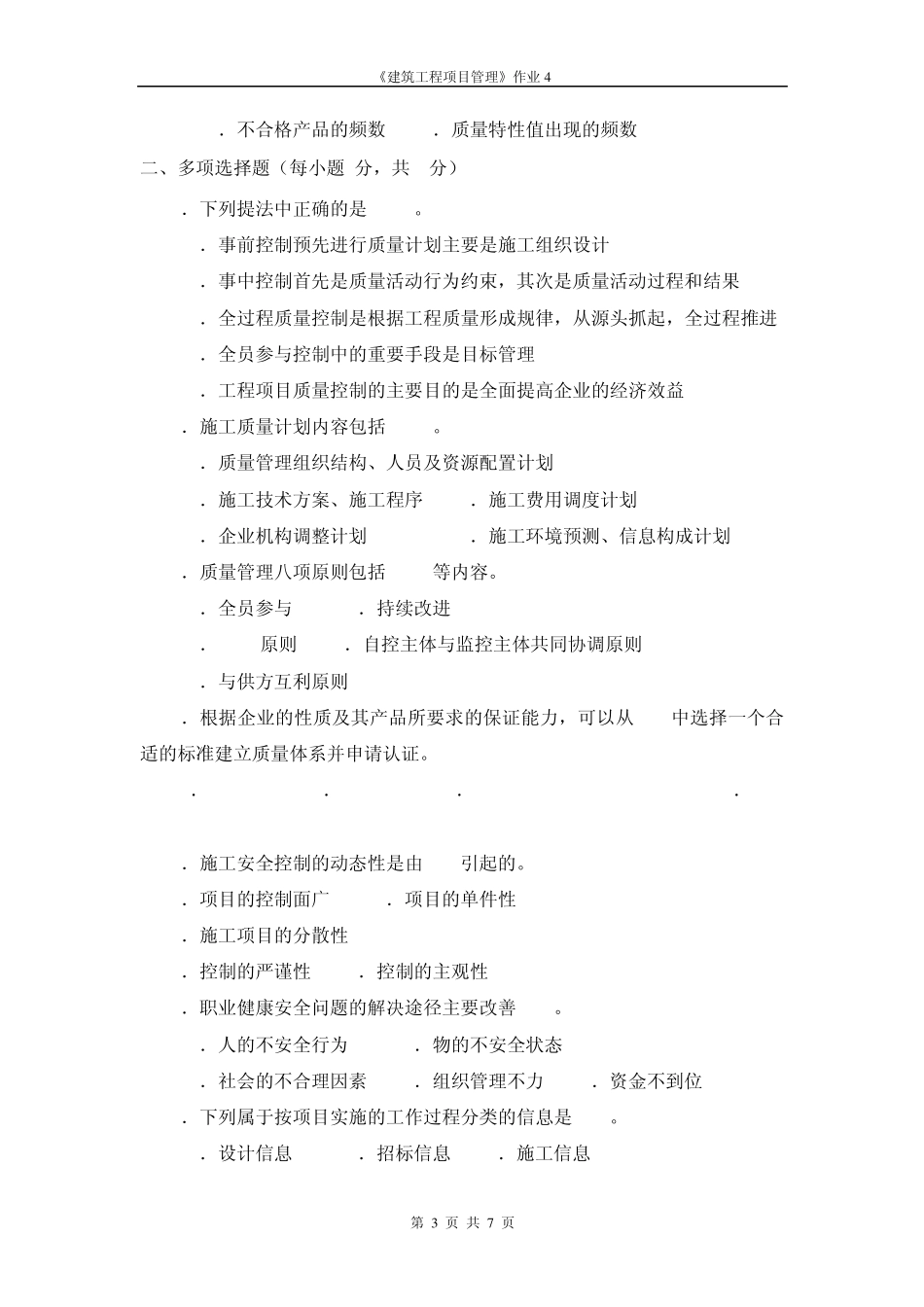 建筑工程项目管理形成性考核作业4答案_第3页