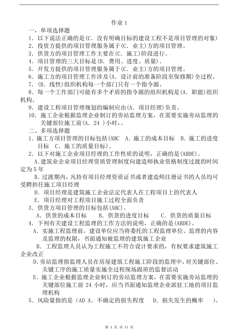 建筑工程项目管理形考作业答案_第1页