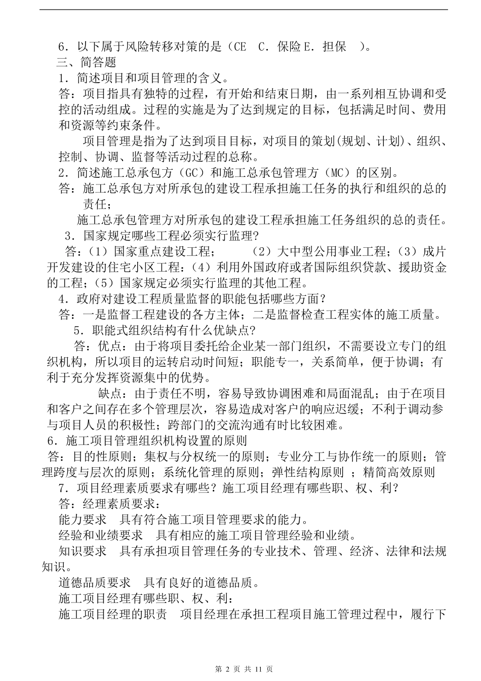 建筑工程项目管理形考作业答案_第2页