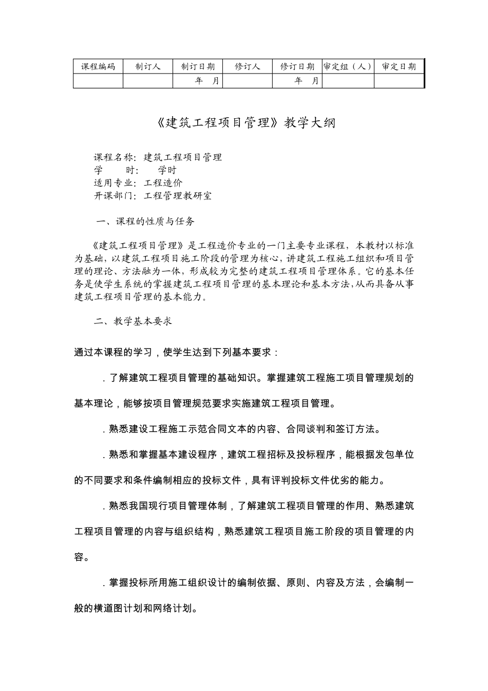 建筑工程项目管理教学大纲_第1页