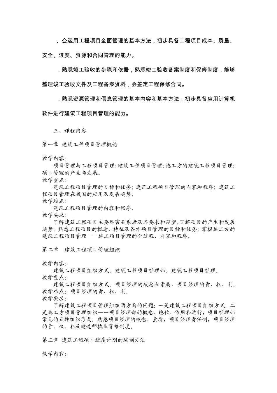 建筑工程项目管理教学大纲_第2页