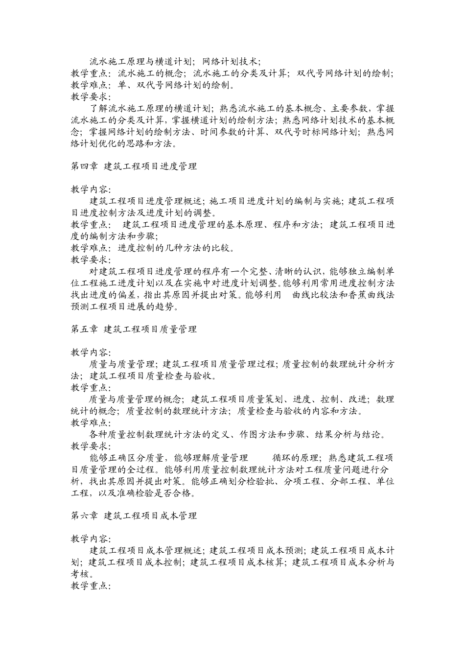 建筑工程项目管理教学大纲_第3页