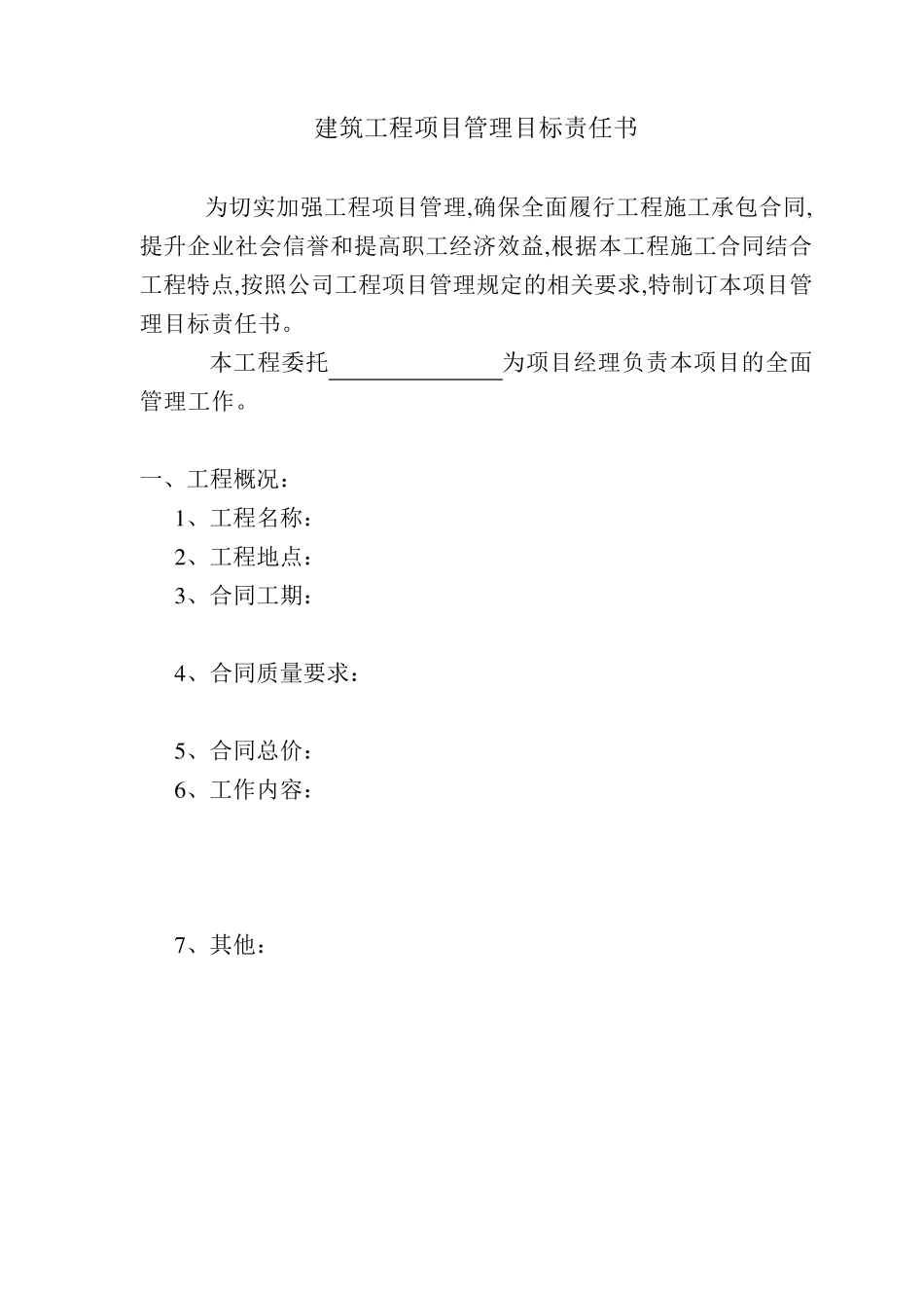 建筑工程项目管理目标责任书_第1页