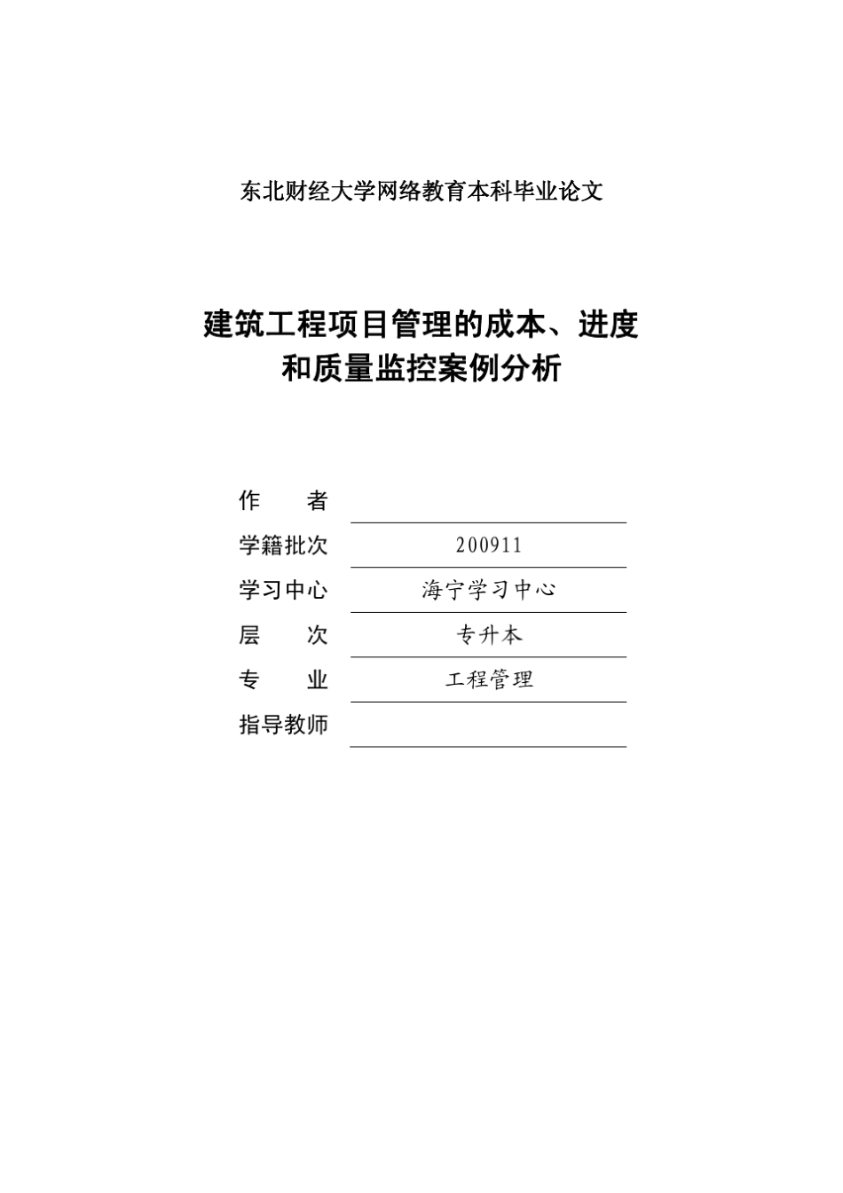 建筑工程项目管理的成本、进度和质量监控案例分析_第1页