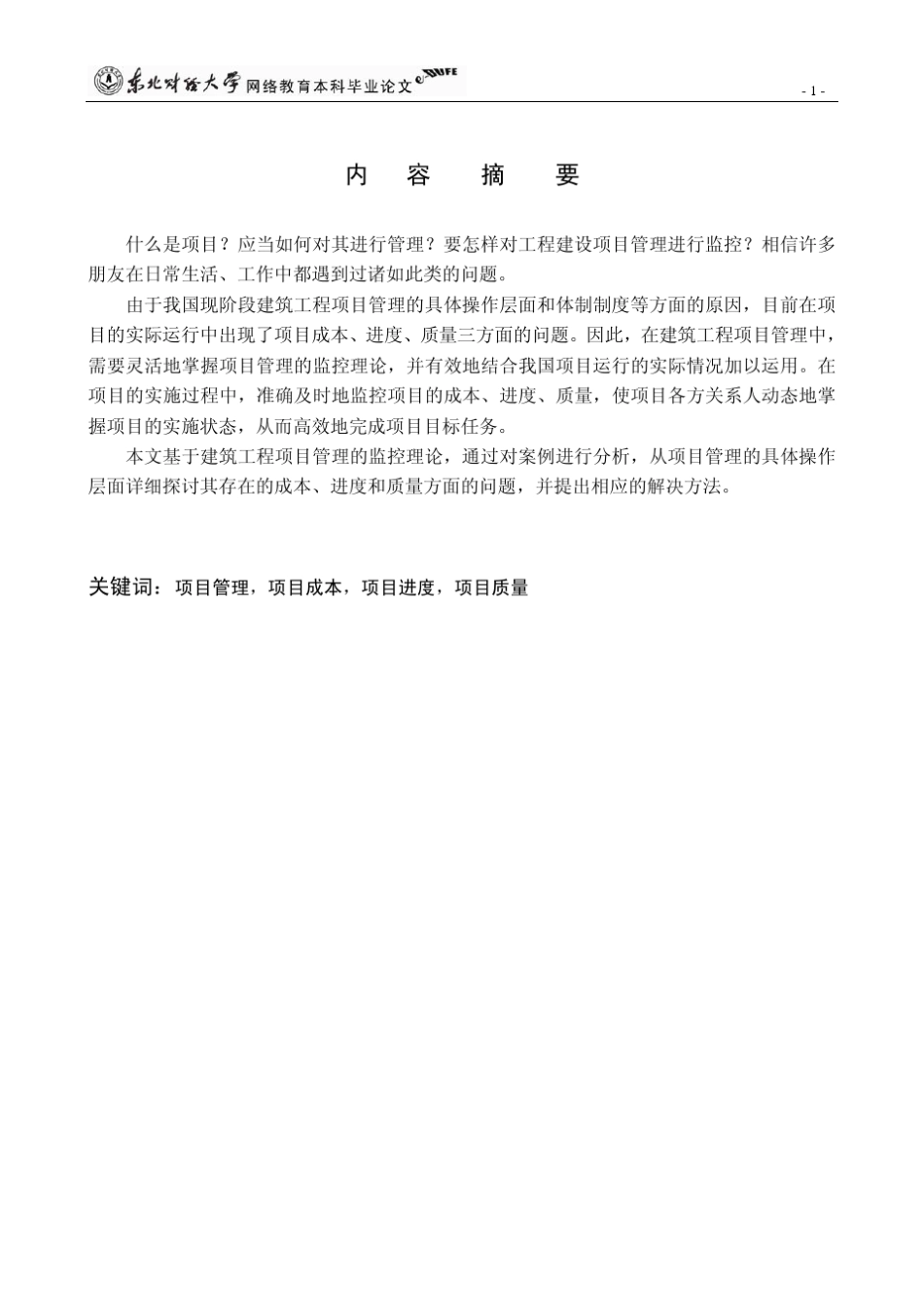 建筑工程项目管理的成本、进度和质量监控案例分析_第2页