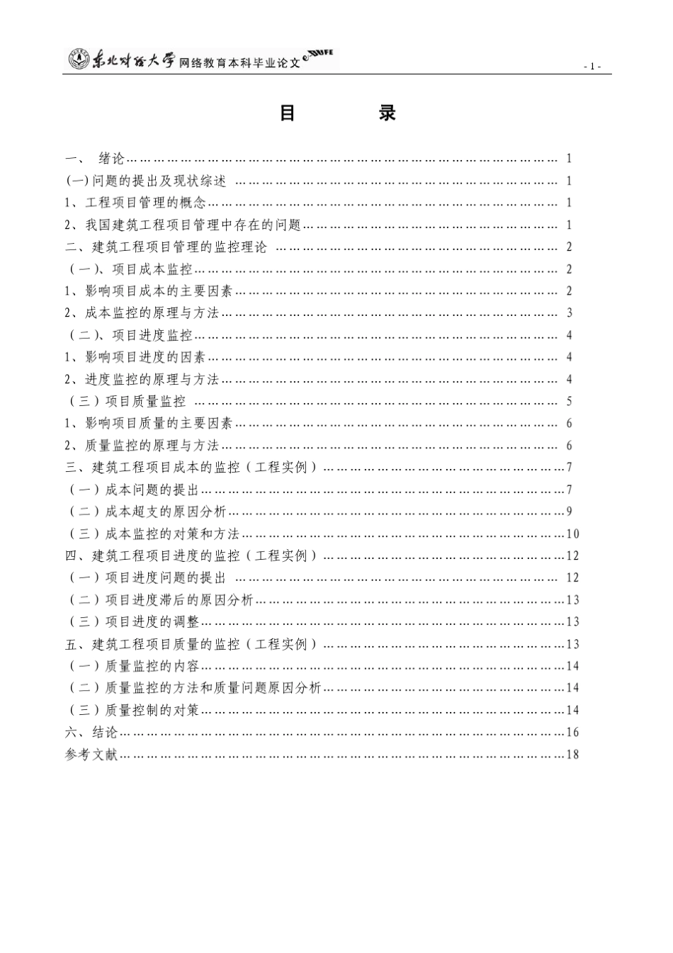 建筑工程项目管理的成本、进度和质量监控案例分析_第3页