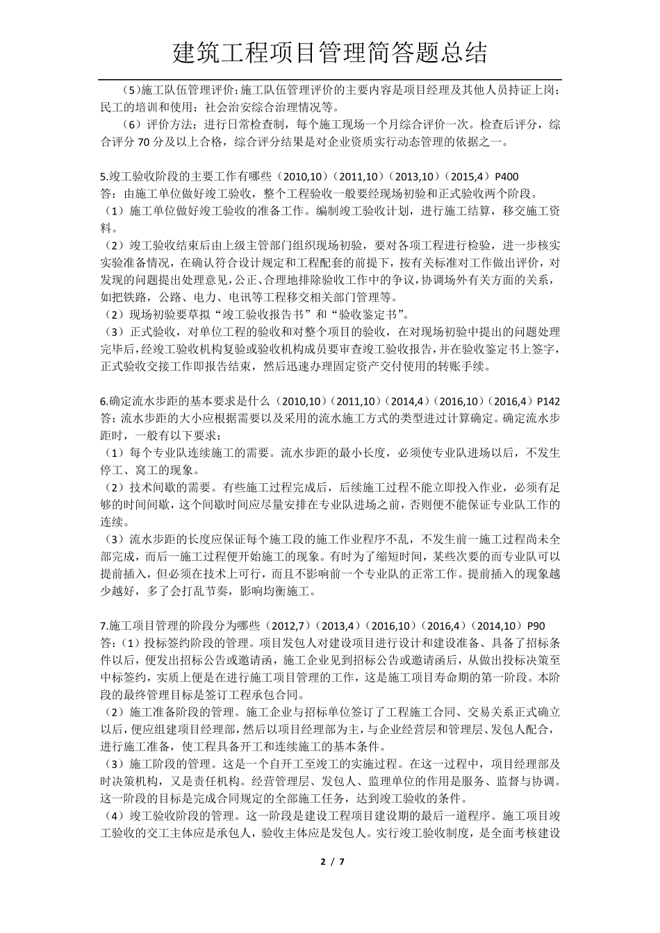 建筑工程项目管理简答题历年自考真题整理_第2页