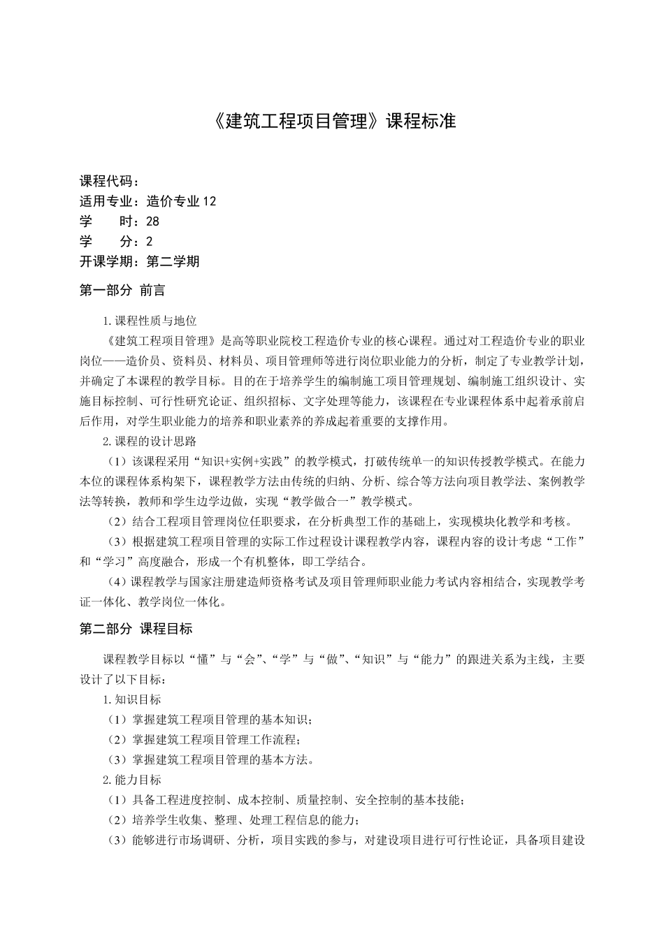 建筑工程项目管理课程标准_第1页