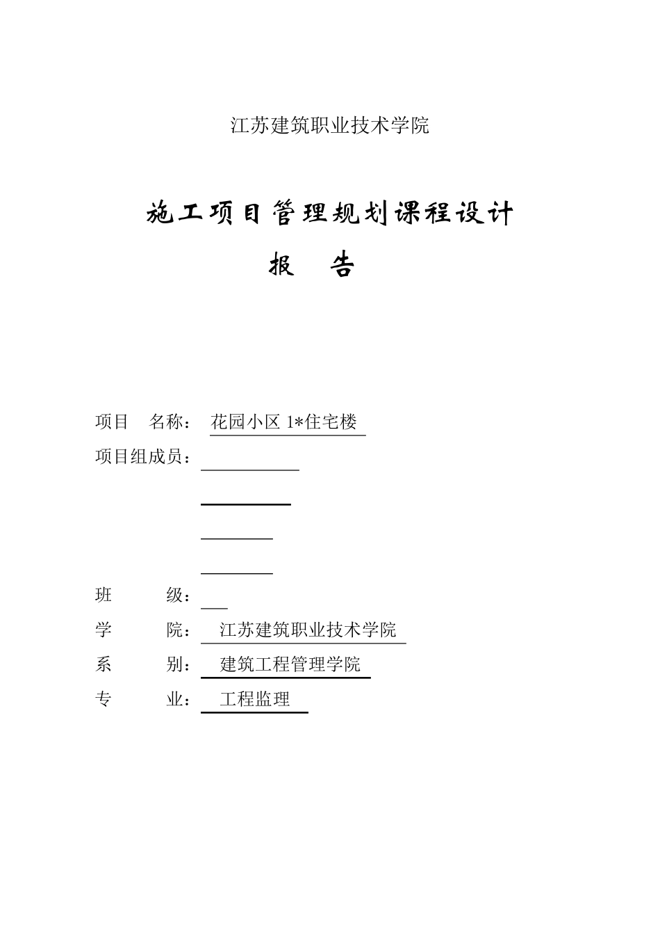 建筑工程项目管理课程设计_第1页