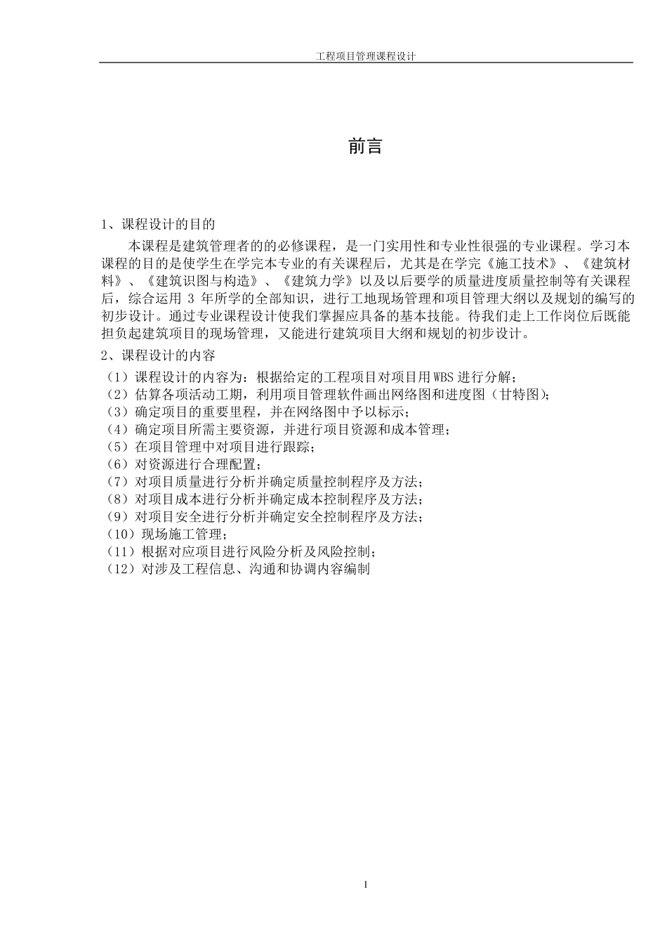 建筑工程项目管理课程设计_第3页