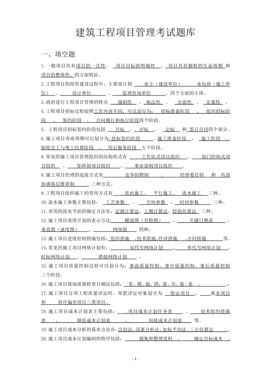 建筑工程项目管理题库_第1页