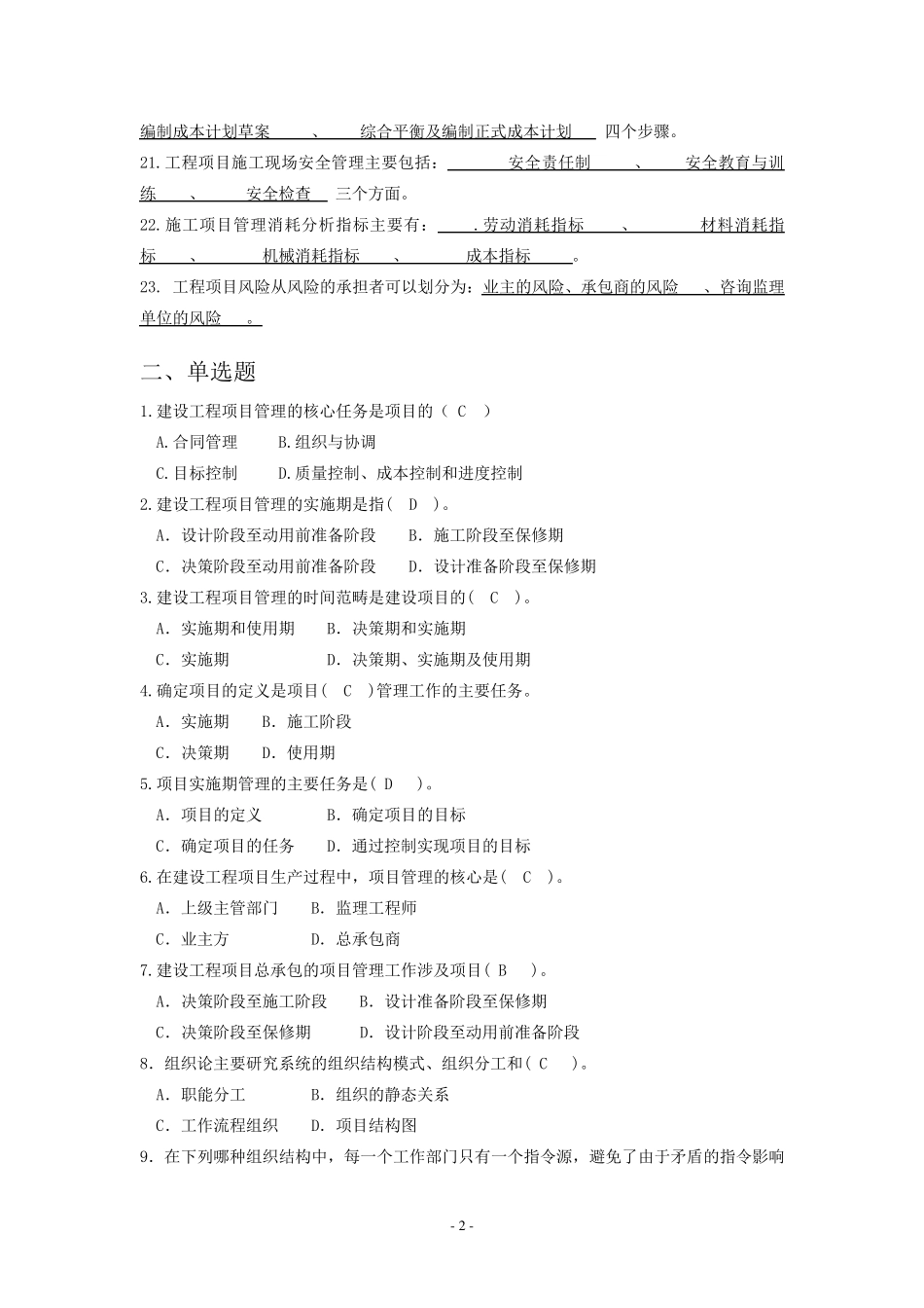 建筑工程项目管理题库_第2页