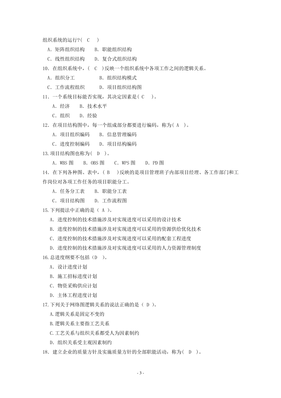 建筑工程项目管理题库_第3页