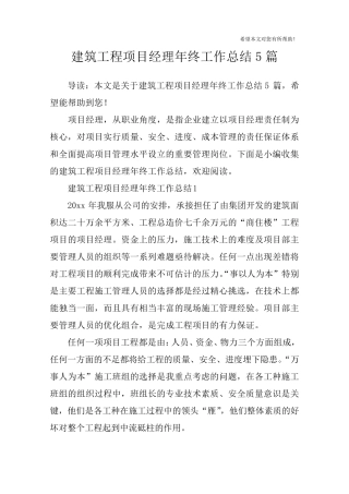 建筑工程项目经理年终工作总结5篇