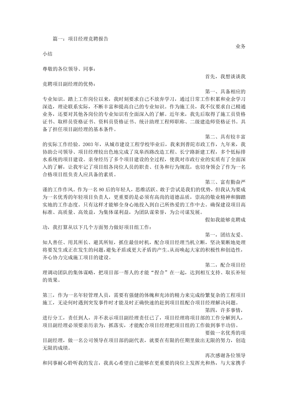 建筑工程项目经理竞聘书_第1页