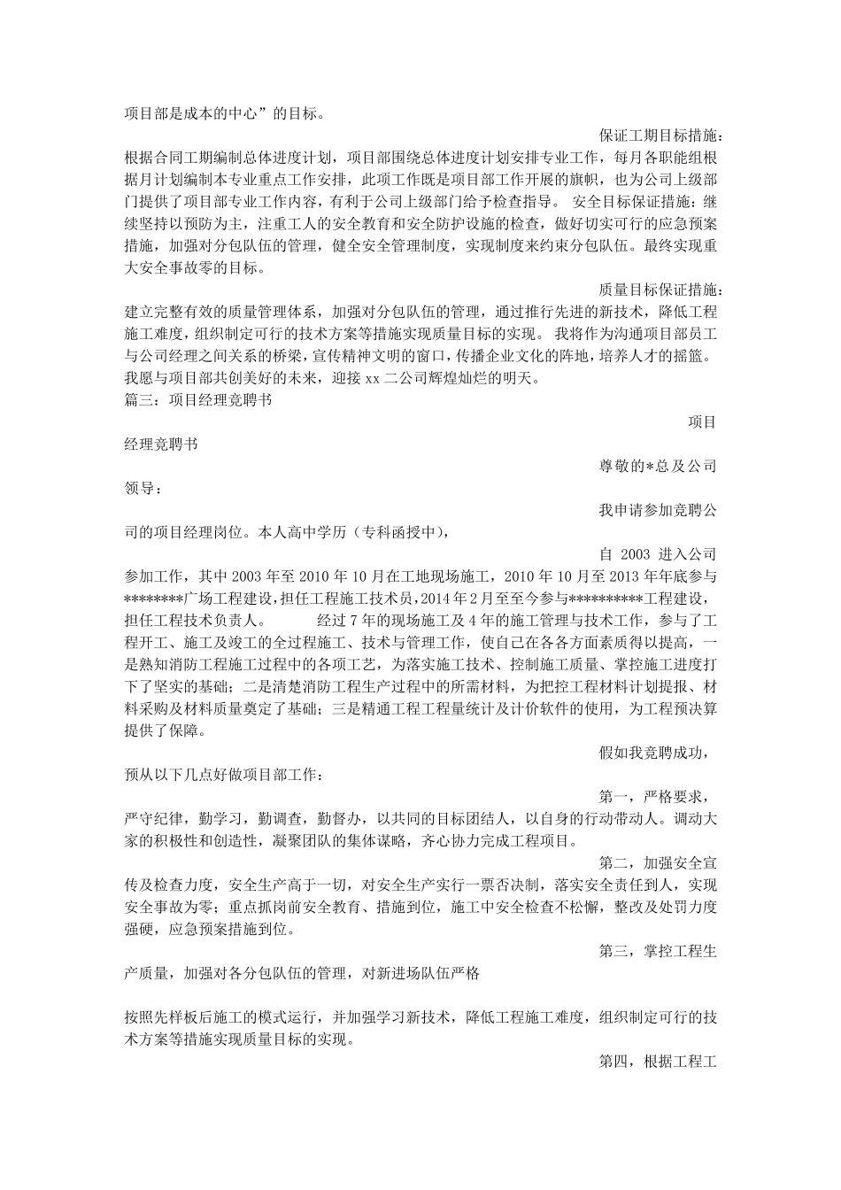 建筑工程项目经理竞聘书_第3页