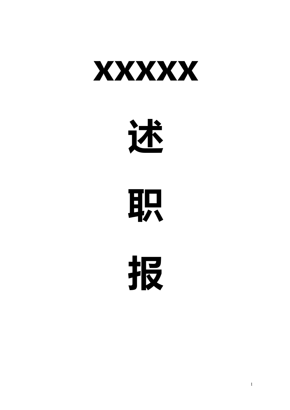 建筑工程项目经理述职报告_第1页