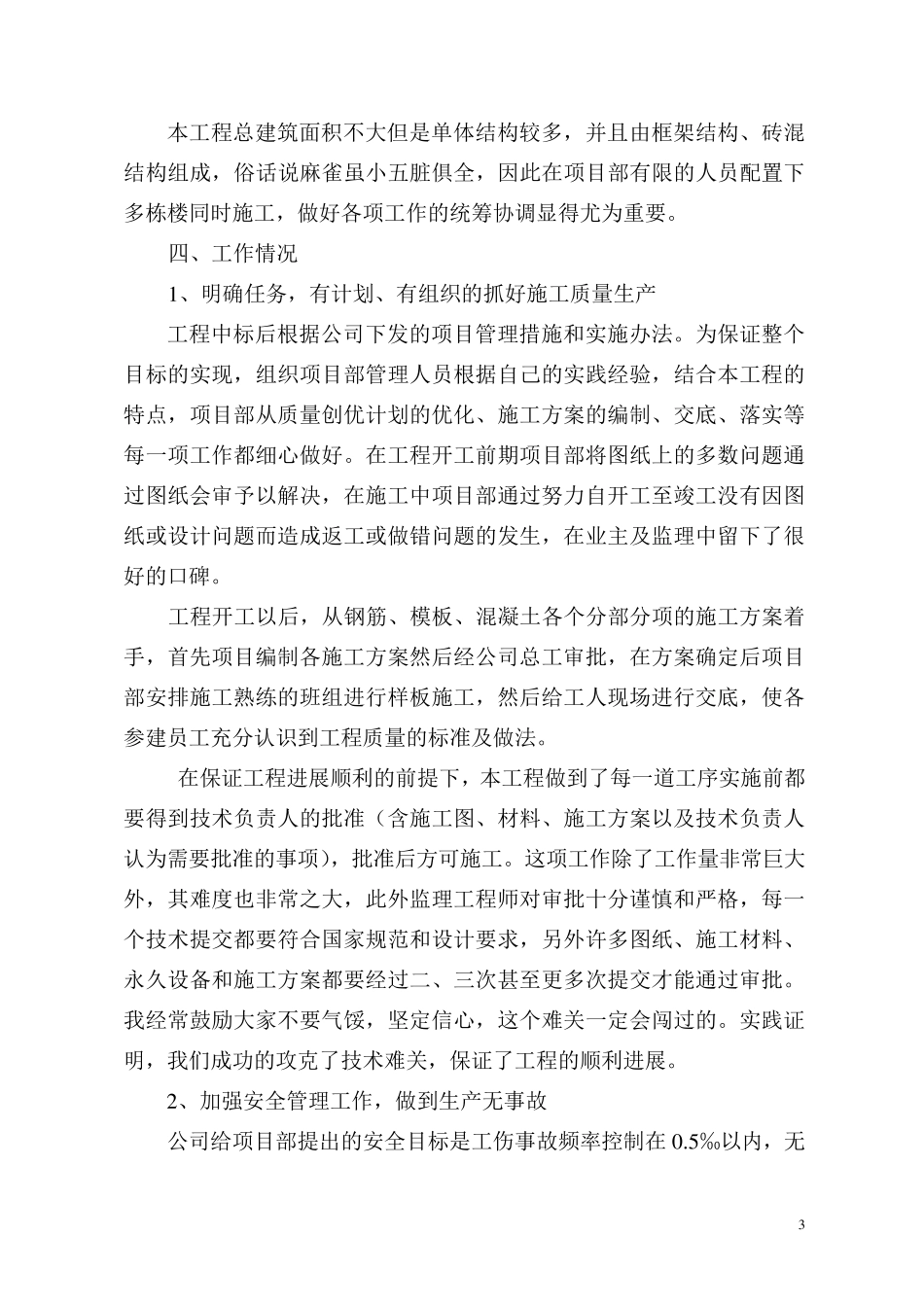 建筑工程项目经理述职报告_第3页