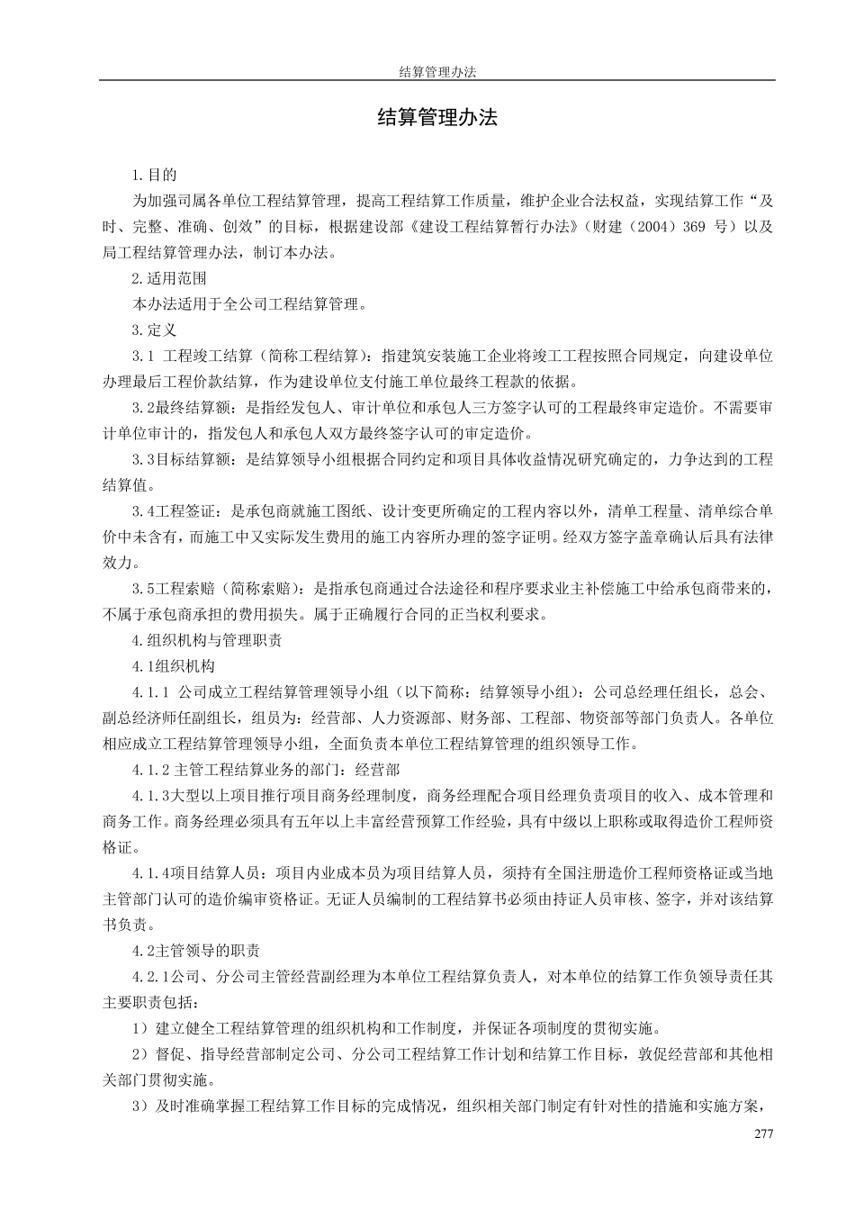 建筑工程项目结算管理办法_第1页