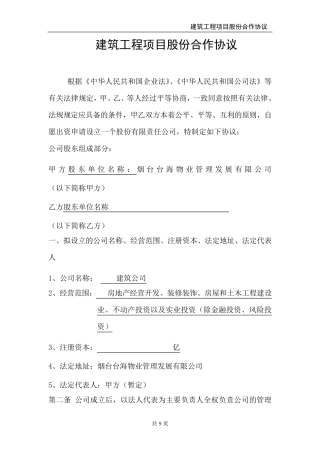 建筑工程项目股份合作协议