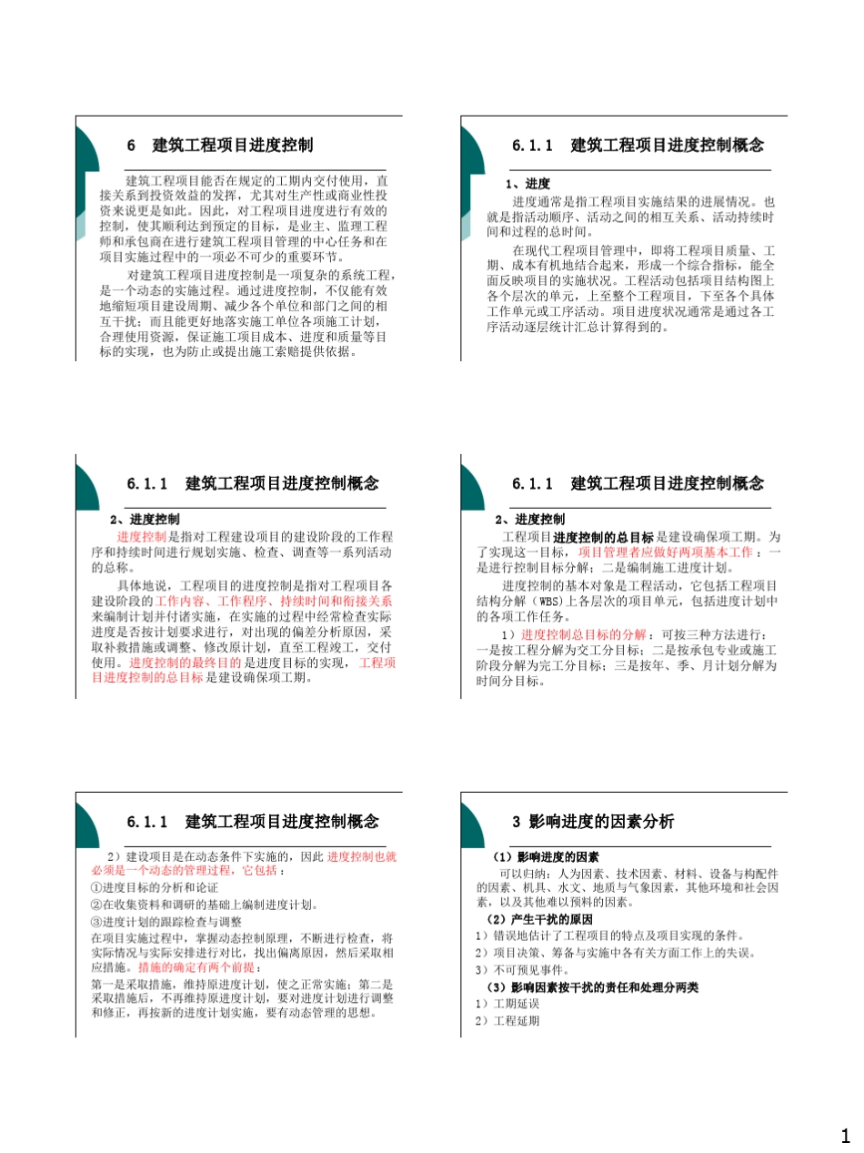 建筑工程项目进度控制方法及要点_第1页
