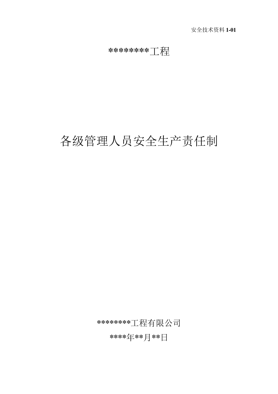 建筑工程项目部各级管理人员安全生产责任制_第1页