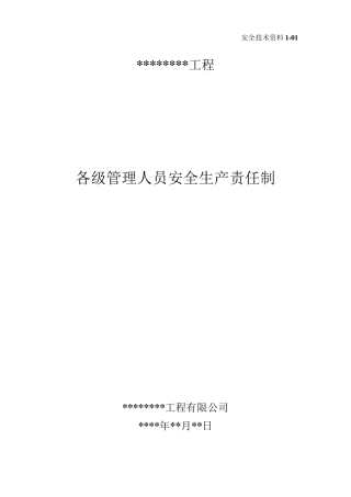 建筑工程项目部各级管理人员安全生产责任制