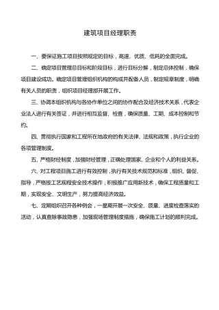 建筑工程项目部管理人员岗位责任制