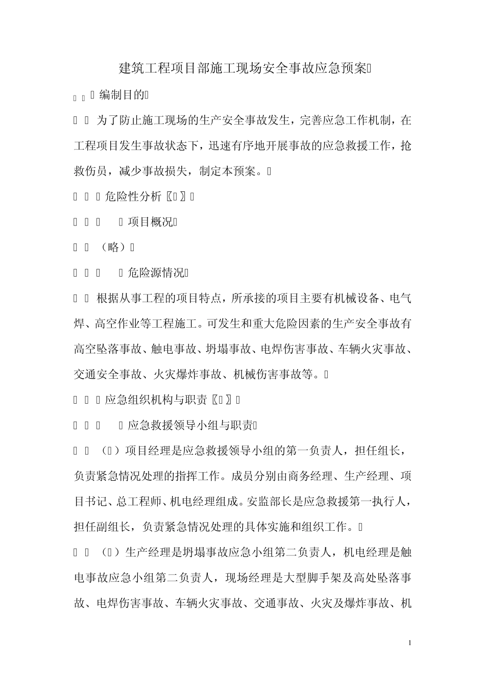 建筑工程项目部施工现场安全事故应急预案_第1页