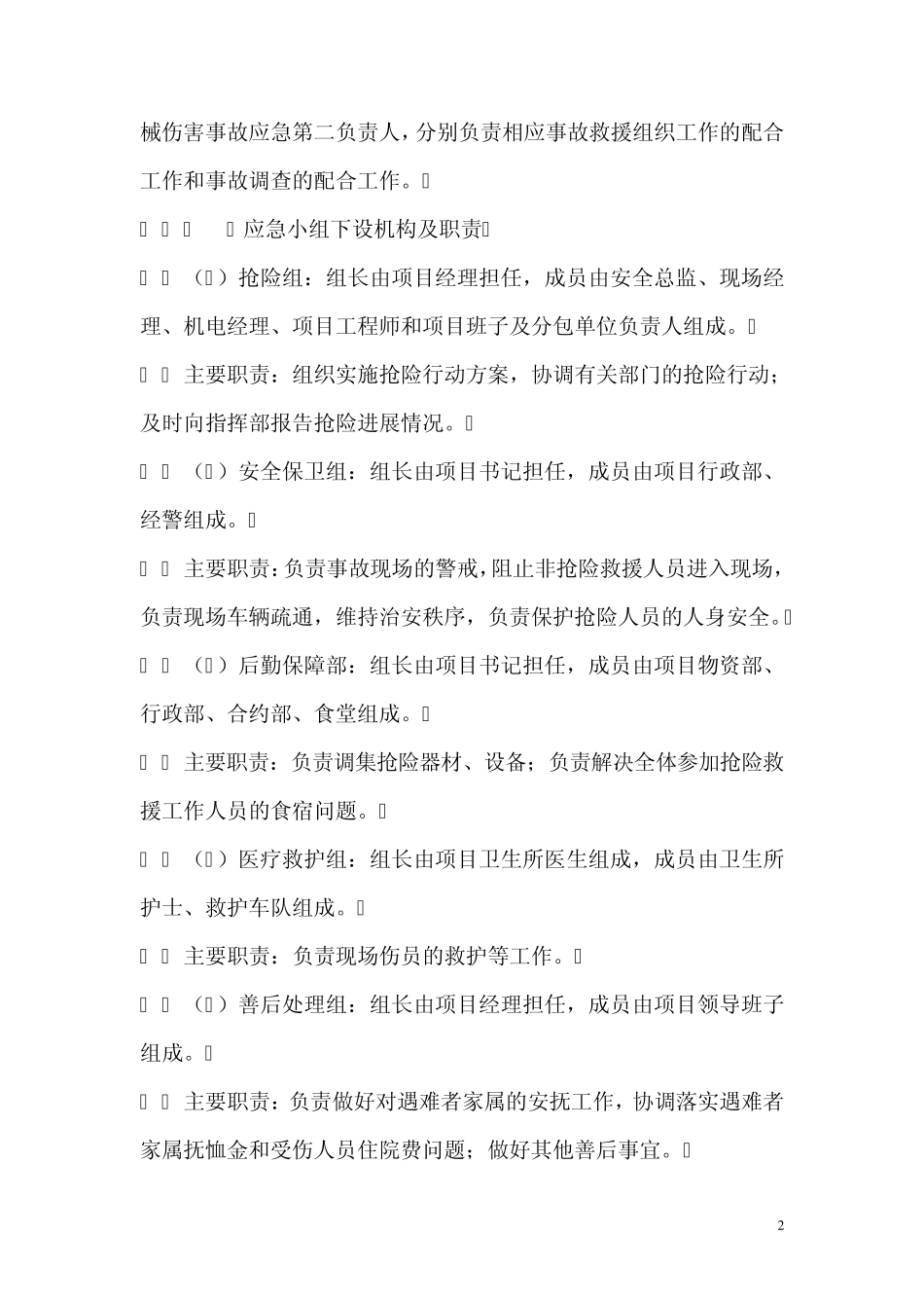 建筑工程项目部施工现场安全事故应急预案_第2页