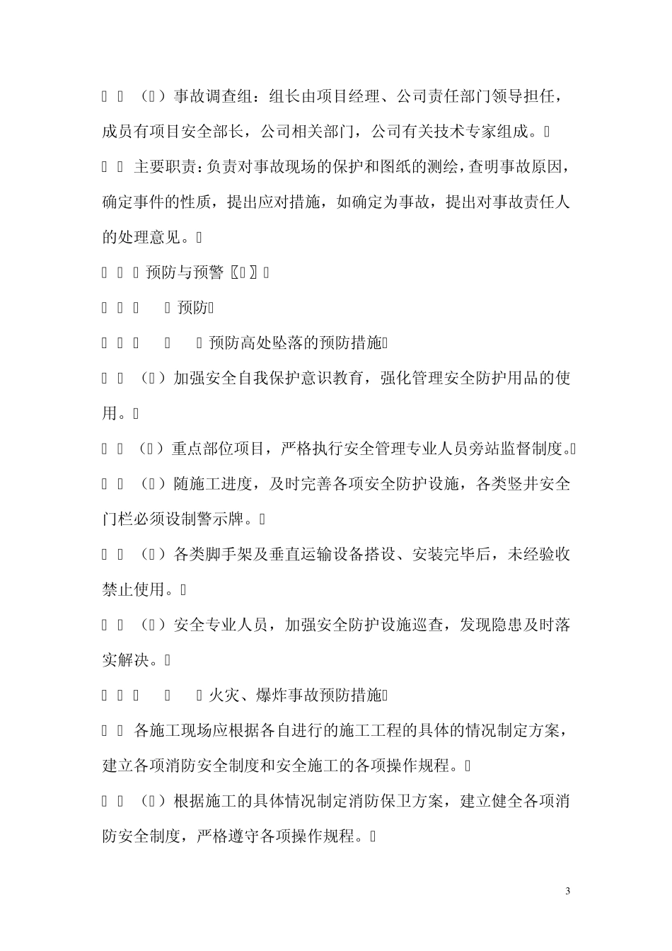 建筑工程项目部施工现场安全事故应急预案_第3页