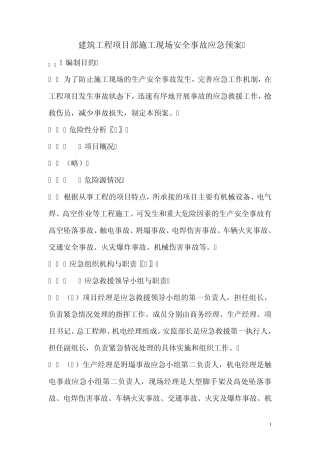 建筑工程项目部施工现场安全事故应急预案
