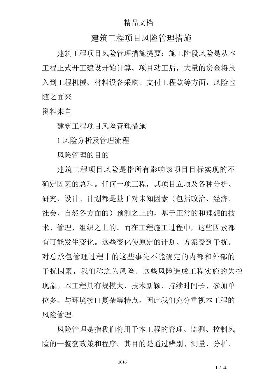 建筑工程项目风险管理措施_第1页