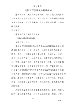 建筑工程项目风险管理措施