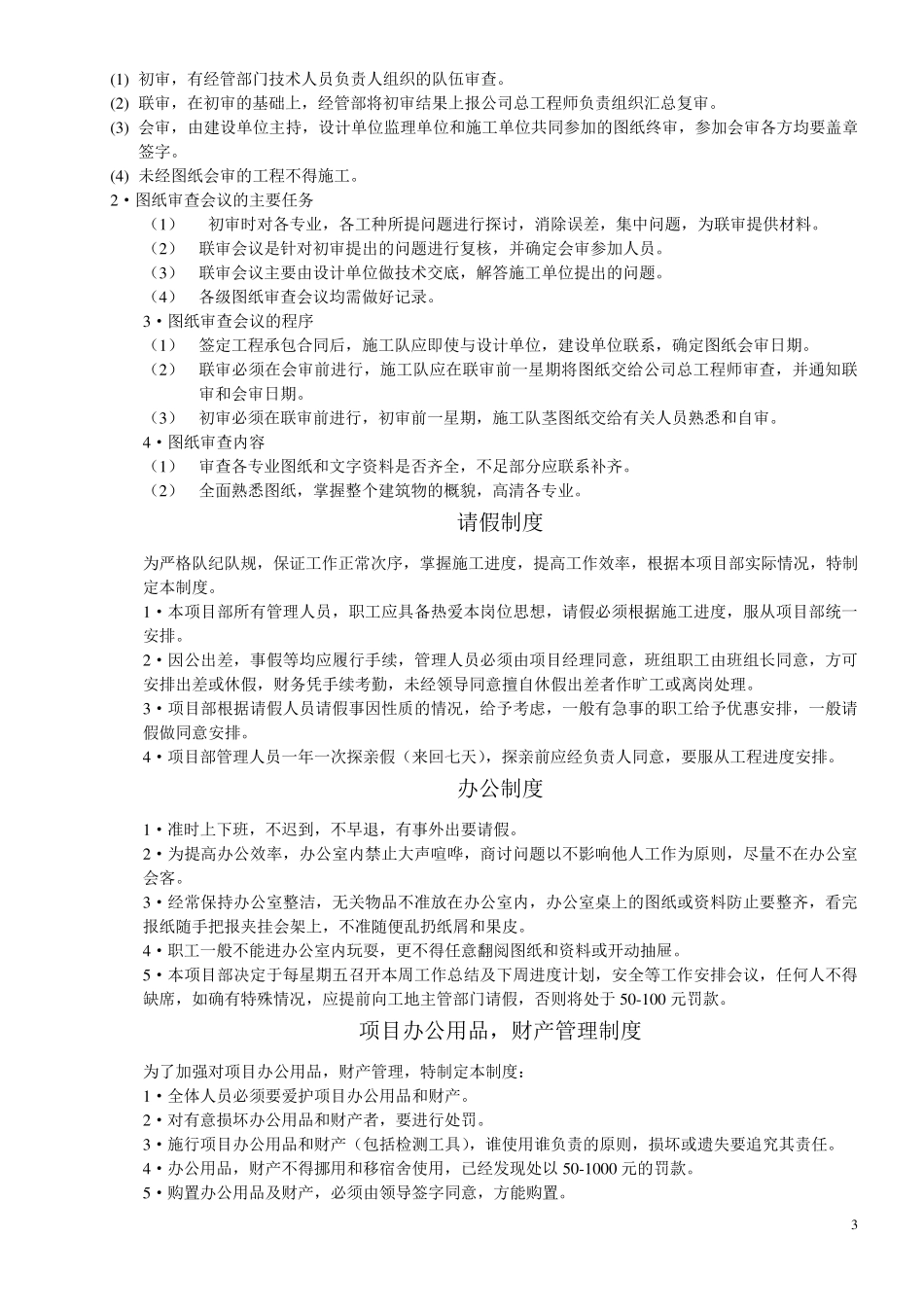 建筑工程项目部规章制度汇编_第3页
